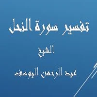 تفسير النحل -عبد الرحمن اليوسف