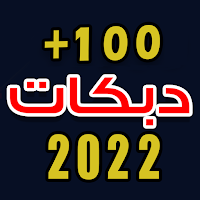 اغاني دبكات بدون نت