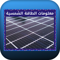 معلومات الطاقة الشمسية