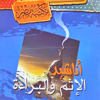 كتاب أناشيد الإثم والبراءة