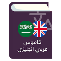 قاموس عربي انجليزي