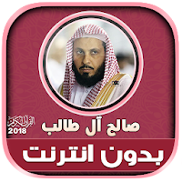 الشيخ صالح ال طالب قران كريم بدون انترنت