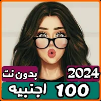 100 اغاني اجنبيه 2024 المشهوره