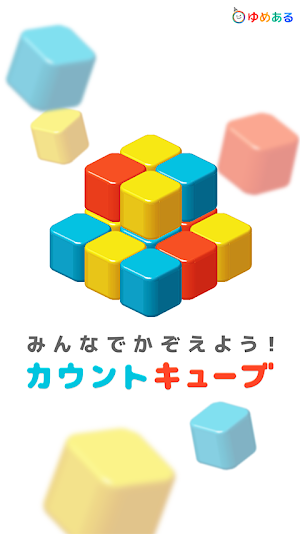 カウントキューブ（知育学習-脳トレーニングゲーム） Screenshot 3