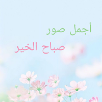 صور صباح الخير 2024