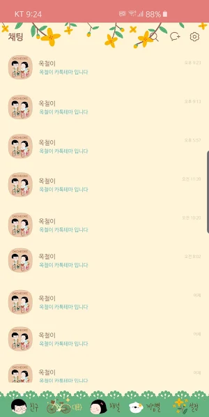 옥철이_자전거타기좋은날 카톡테마 Screenshot 3