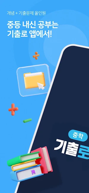 기출로-중학 내신대비 필수앱 Screenshot 0