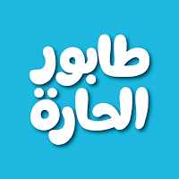 طابور الحارة | Taboor Alhara