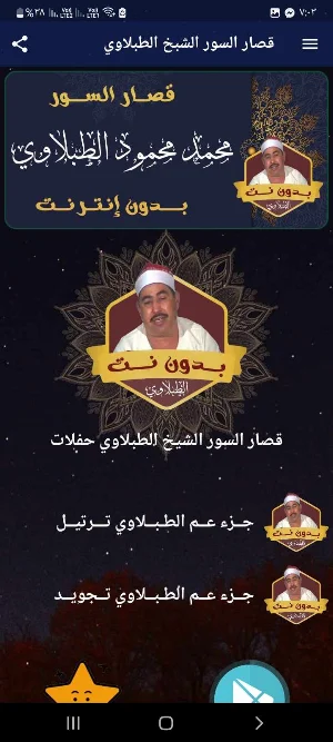 قصار السور الطبلاوى بدون نت Screenshot 0