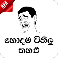 Hodama Wihilu Thahalu-Sinhala Jokes 2020