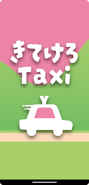きてけろTaxi配車アプリ（山形県ハイヤー協会） Screenshot 0