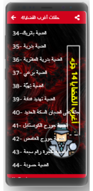 اغرب القضايا| بدون نت|(4-14) Screenshot 1