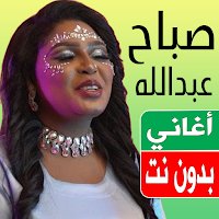 اغاني صباح عبدالله بدون نت