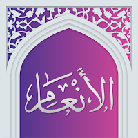 سوره انعام صوتی با ترجمه