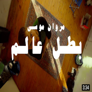 اغنية مفيش شبهي في بلدك مروان Screenshot 0