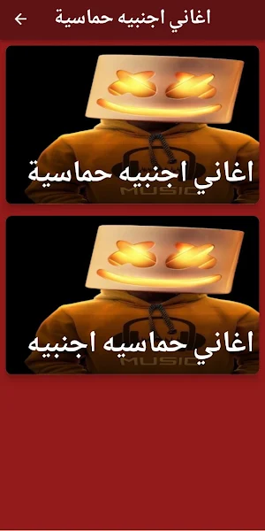 اغاني اجنبية حماسيه 2024 بدونت Screenshot 2
