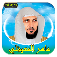ماهرالمعيقلي قرآن كامل بدون نت