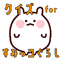 クイズ for すみっこぐらし ゲームアプリ