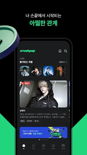 크러쉬팝: 선 넘는 취향의 시작, 로맨스·BL AI채팅 Screenshot 3
