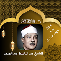 عبد الباسط عبد الصمد|بدون نت