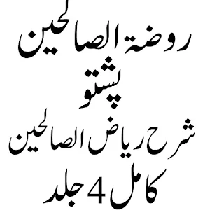 روضۃ الصالحین پشتو Screenshot 1