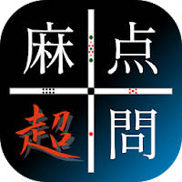 麻雀点数計算 超実践問題集【麻雀点数計算　実践練習の決定版!】
