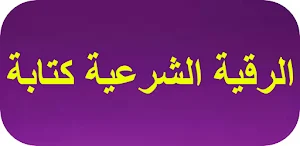 الرقية الشرعية كتابة Screenshot 0