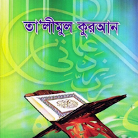 তালিমুল কুরআন । Talimul Quran