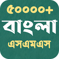 Bangla SMS - সকল বাংলা এসএমএস