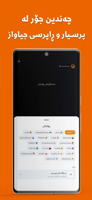 ڕای خەڵک | Kurd Vote Screenshot 2