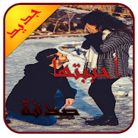 رواية أحببتها صدفة – كاملة -  بدون انترنت