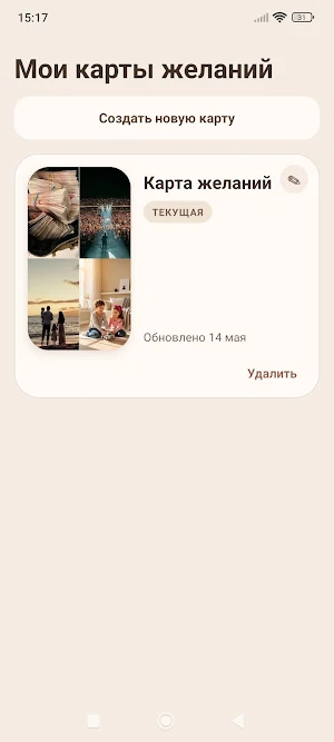 Карта желаний - Будьте Богаты Screenshot 3