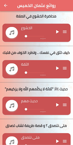 فتاوي الشيخ عثمان الخميس Screenshot 1