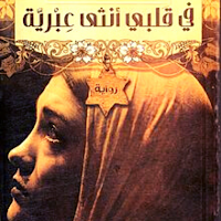 رواية في قلبي أنثى عبرية - آخر طبعة 2021