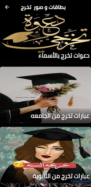 تخرج عبارات تهنئة بالنجاح Screenshot 1