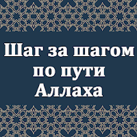 Шаг за шагом по пути Аллаха