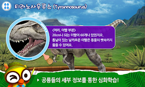 공룡아일랜드 - 어린이 유아 공룡 자연학습 교재 Screenshot 1