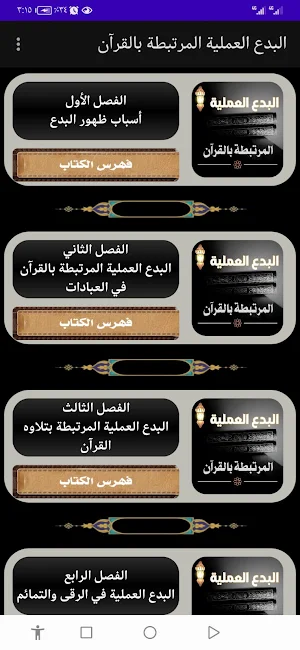 البدع العملية المرتبطة بالقرآن Screenshot 1