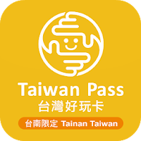 台南好玩卡(Taiwan Pass)