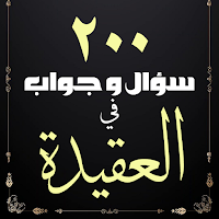 200 سؤال وجواب في العقيدة