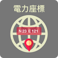地址定位、位置查找、電力座標