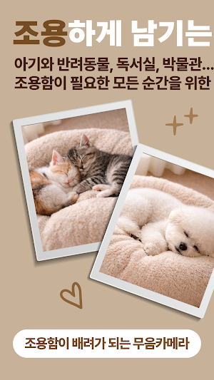 뮤트 카메라 - 고화질 무음 카메라, 비밀 폴더 까지 Screenshot 0