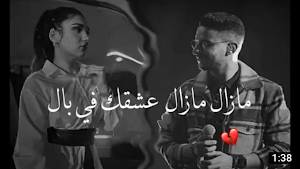 مازال مازال عشقك في البال Screenshot 1
