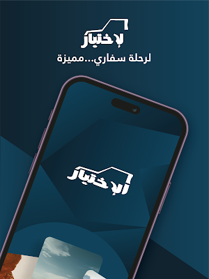 Alikhtiar الإختيار Screenshot 0
