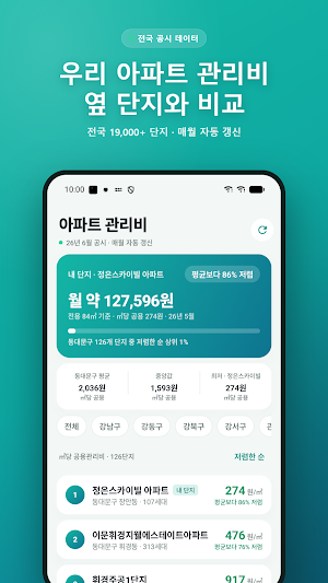 아파트 관리비 비교 - 우리 단지 관리비 조회 Screenshot 0