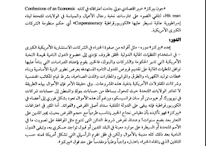 كتاب الاغتيال الإقتصادي للأمم Screenshot 0