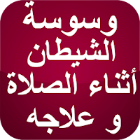 وسوسة الشيطان أثناء الصلاة