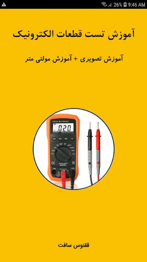 آموزش تست قطعات الکترونیک Screenshot 0