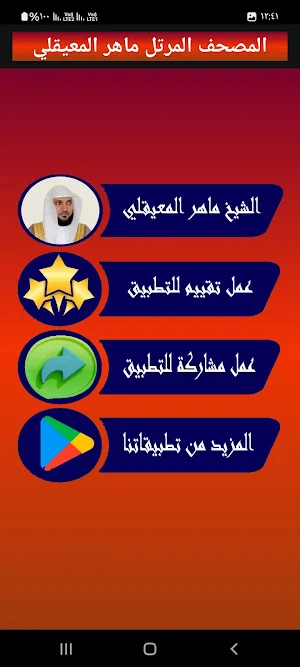 ماهر المعيقلي قرآن كريم Screenshot 1