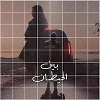 بين الحيطان رامي صبري